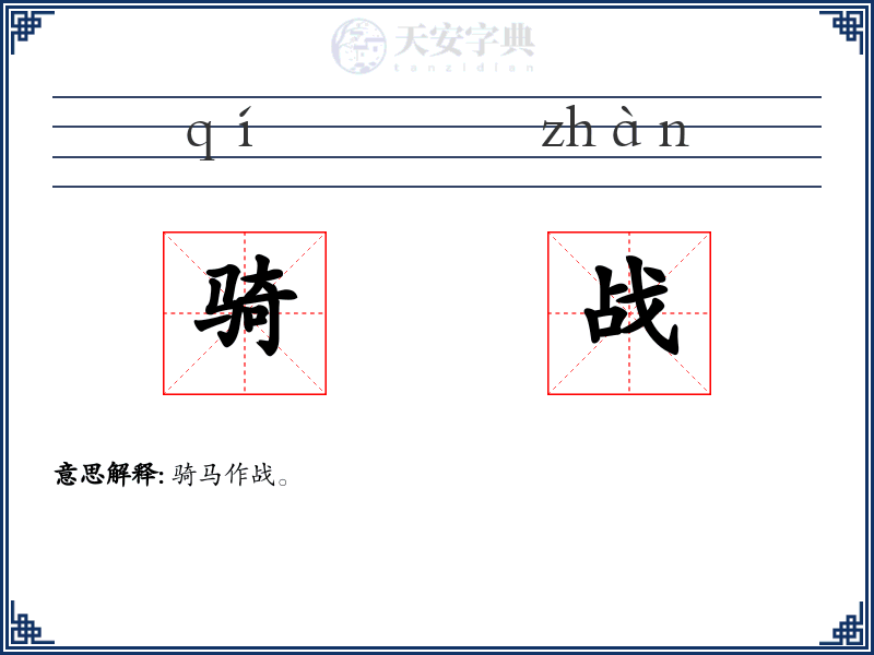 骑战