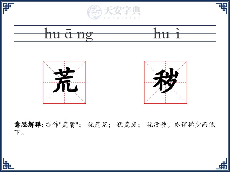 荒秽