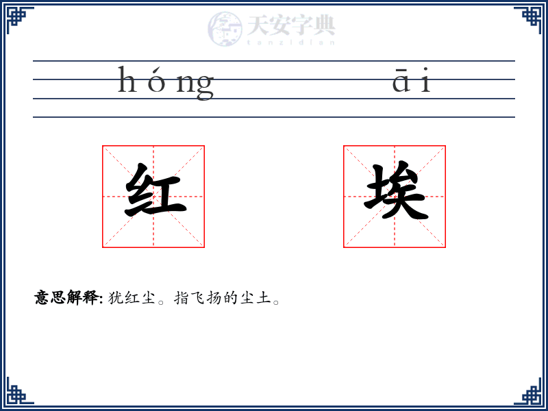 红埃