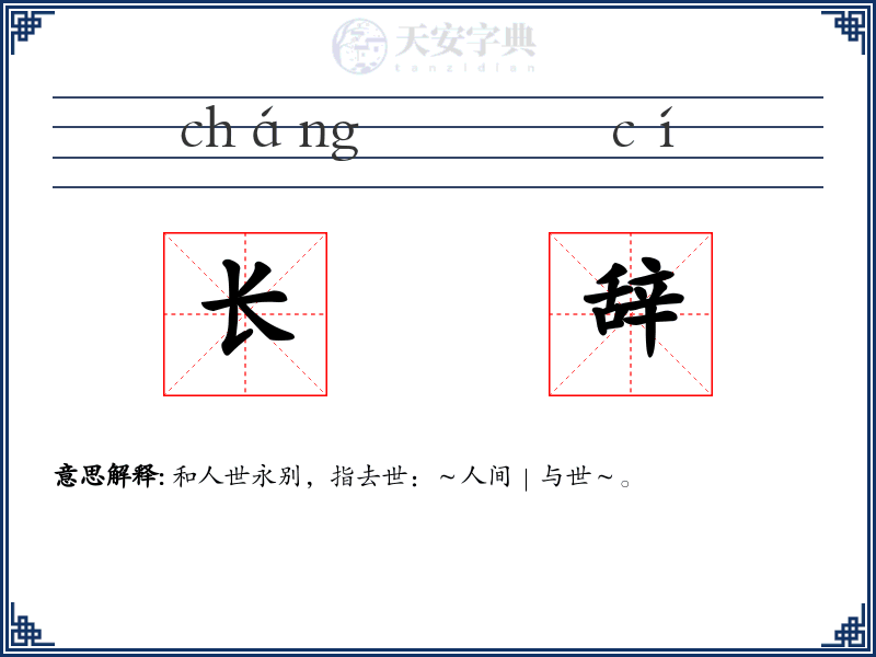 长辞