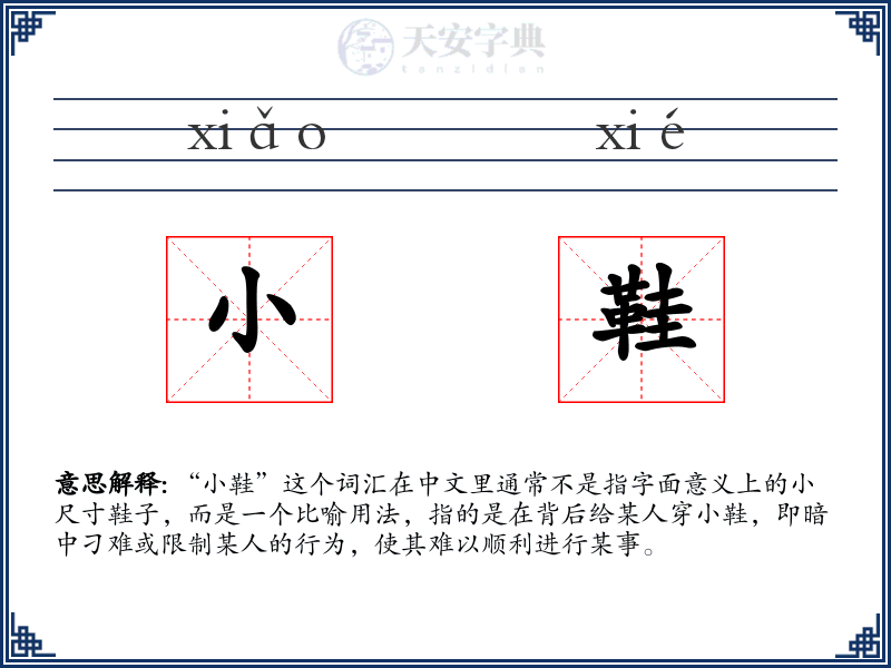 小鞋