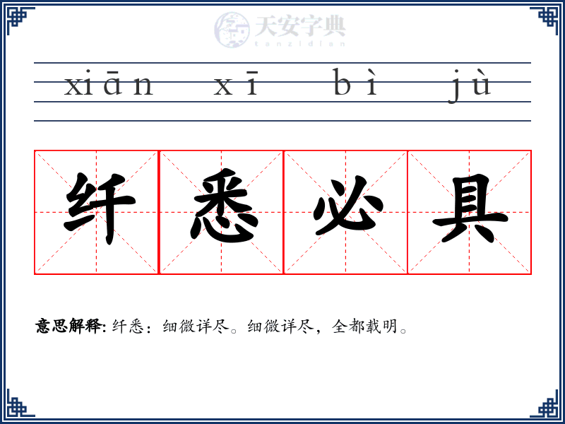 纤悉必具