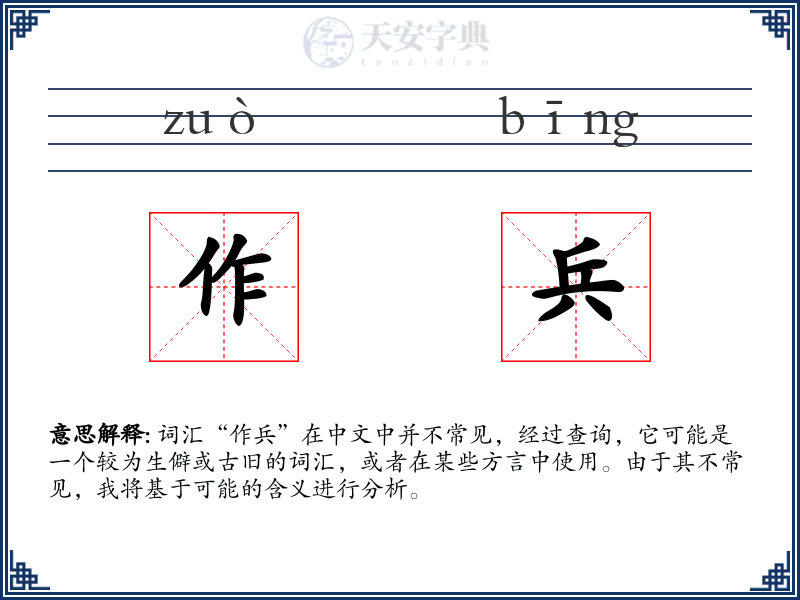 作兵