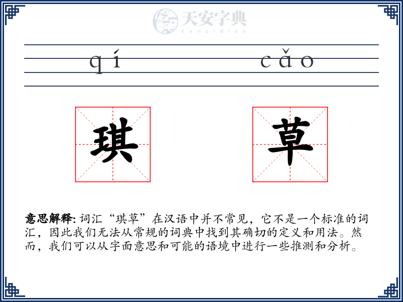 琪草