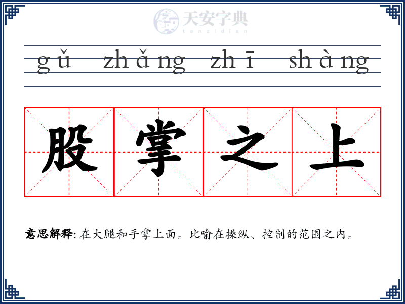 股掌之上
