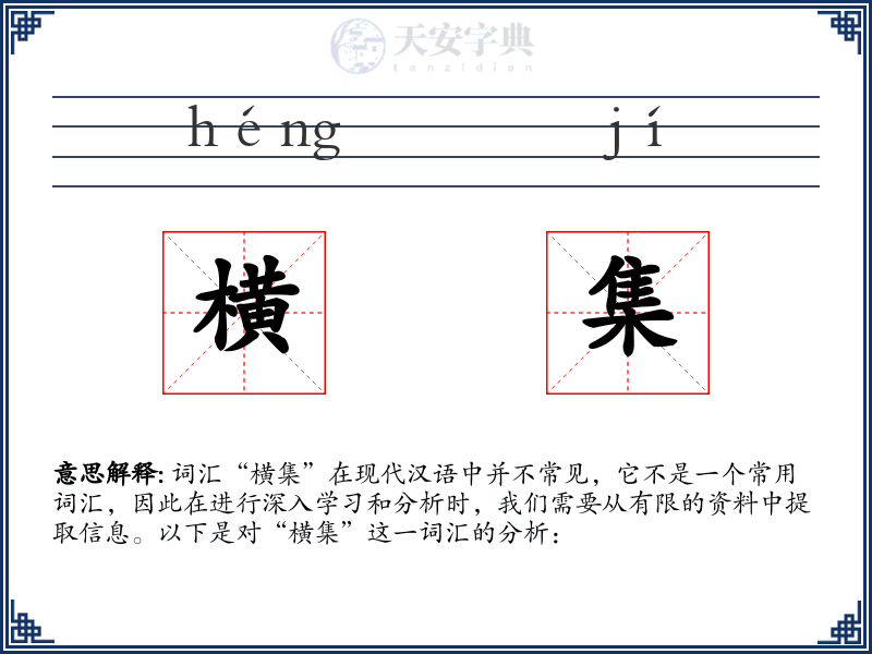横集
