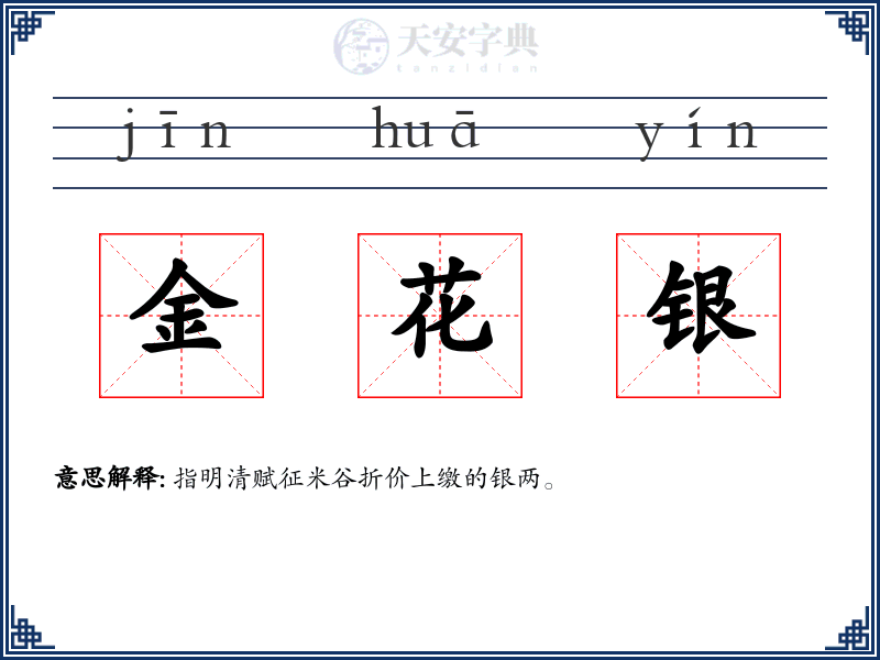 金花银