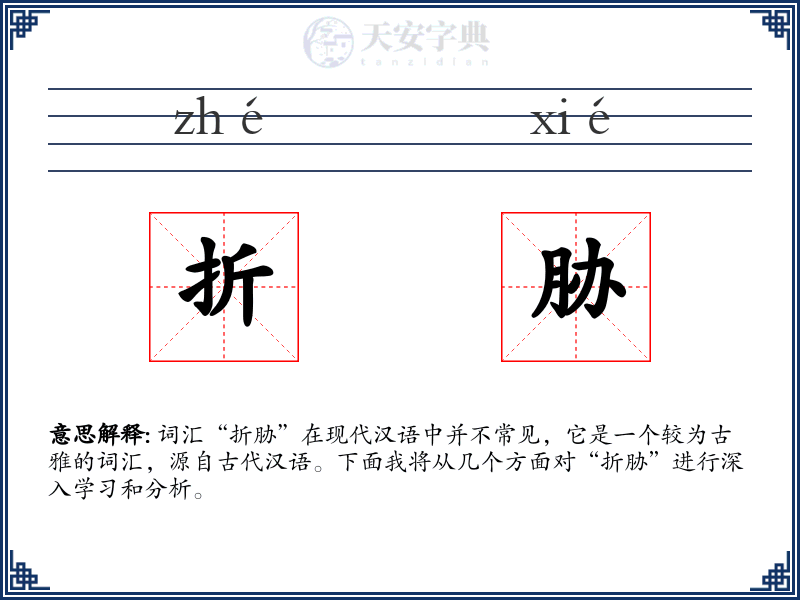 折胁