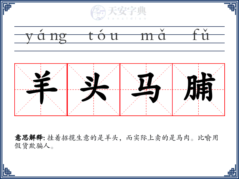 羊头马脯