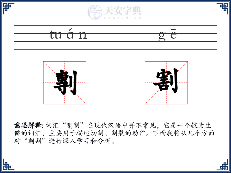 剸割