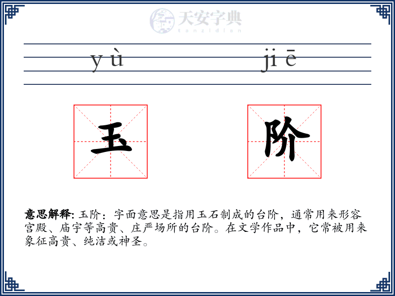 玉阶