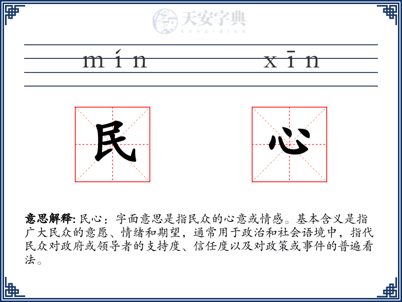 民心