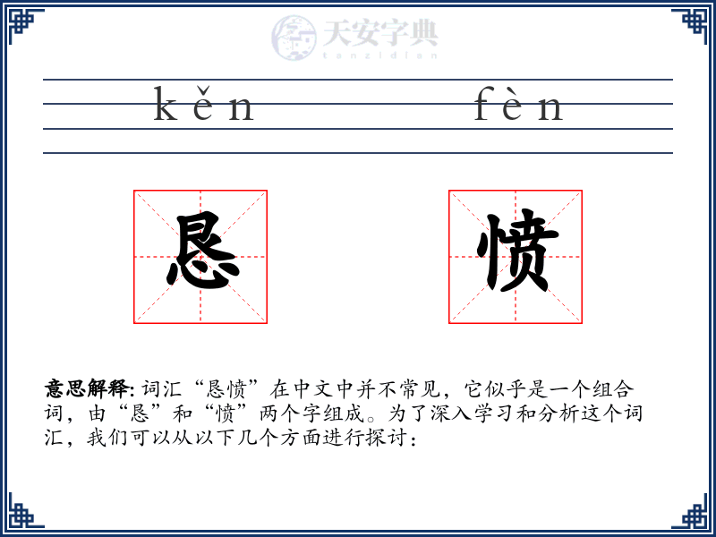 恳愤