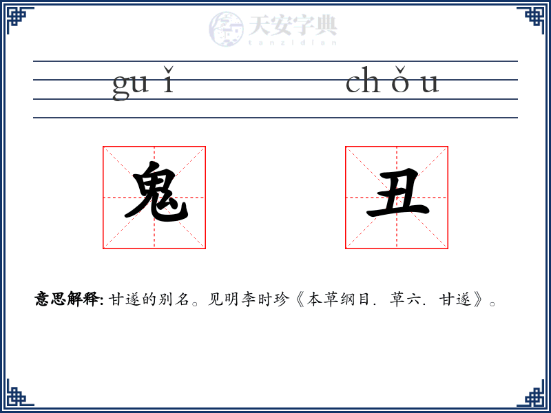 鬼丑