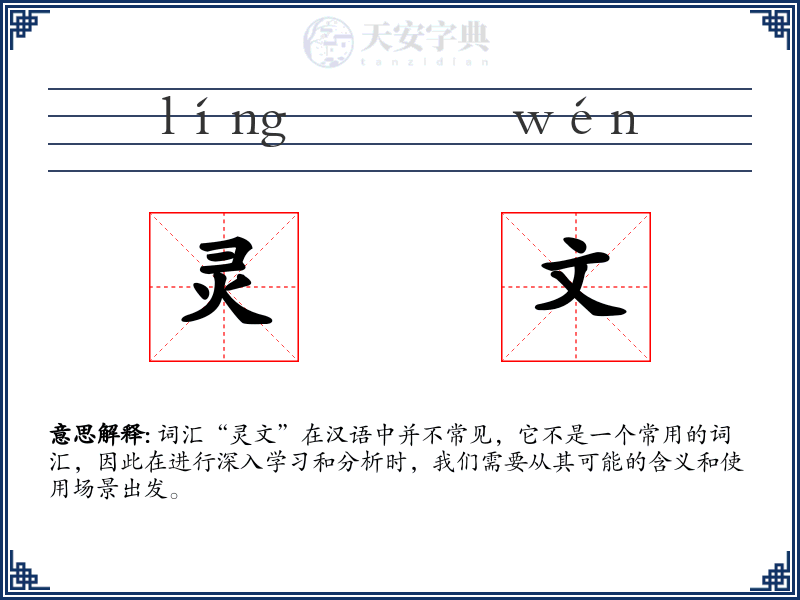 灵文