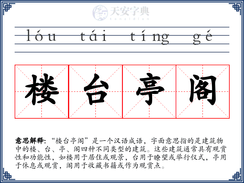 楼台亭阁