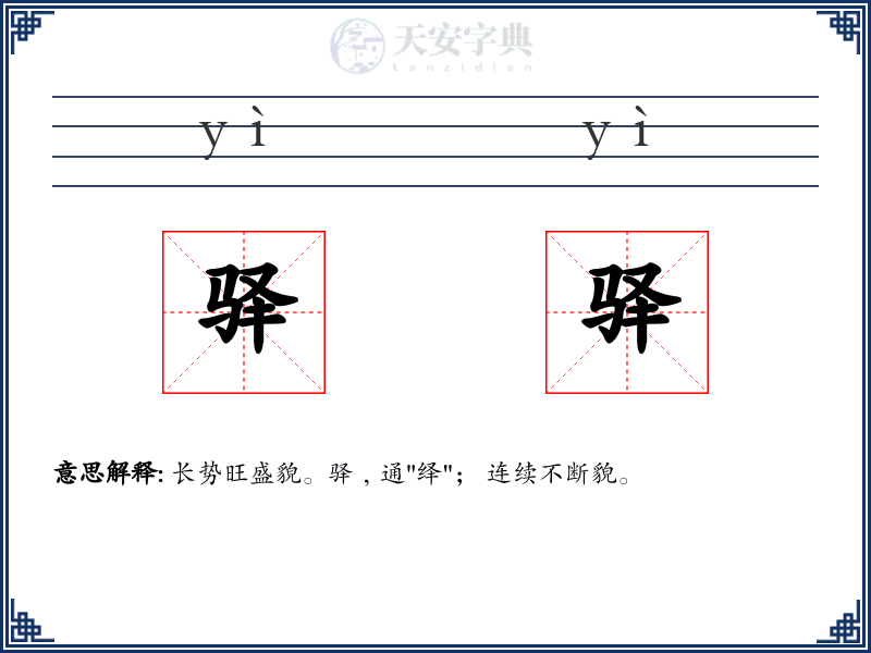 驿驿