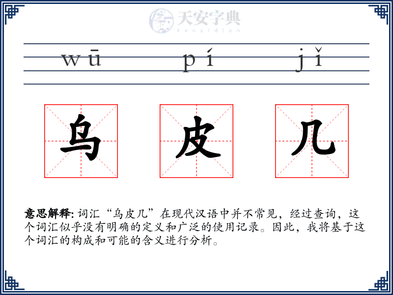 乌皮几