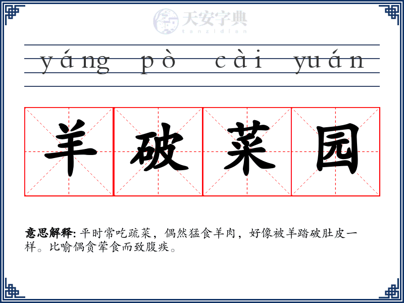 羊破菜园