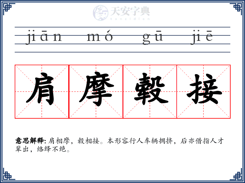 肩摩毂接