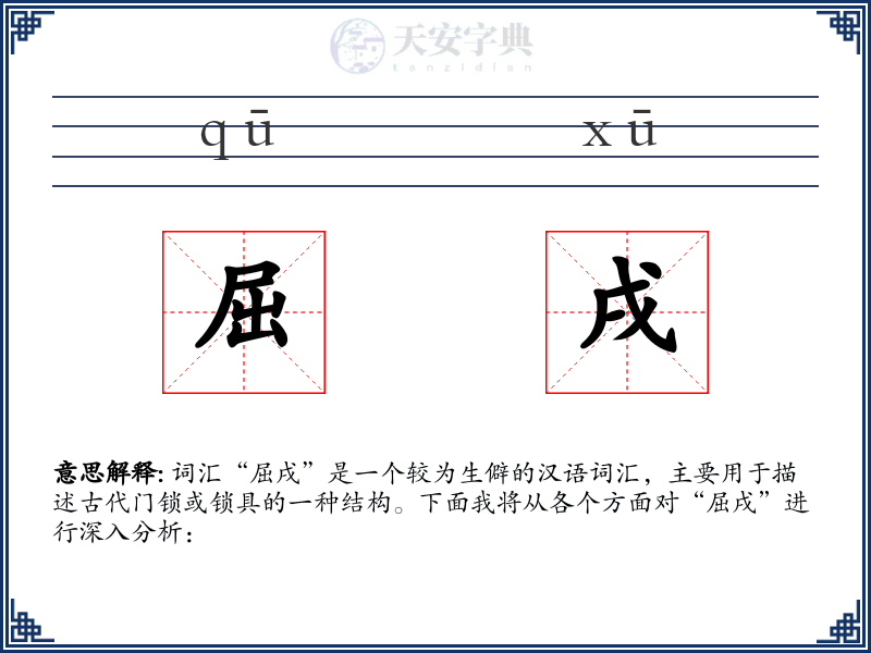 屈戌