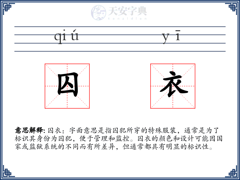 囚衣