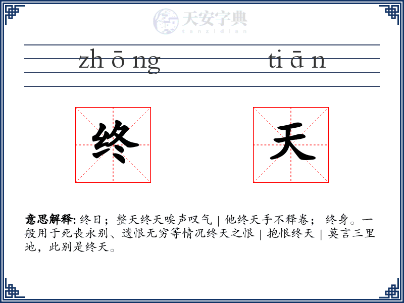 终天