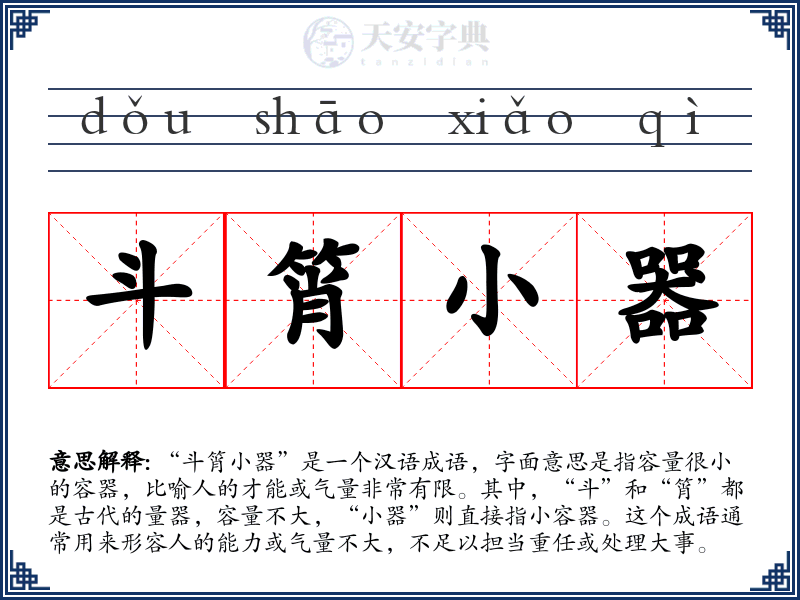斗筲小器