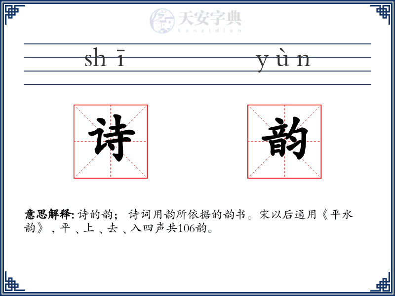 诗韵