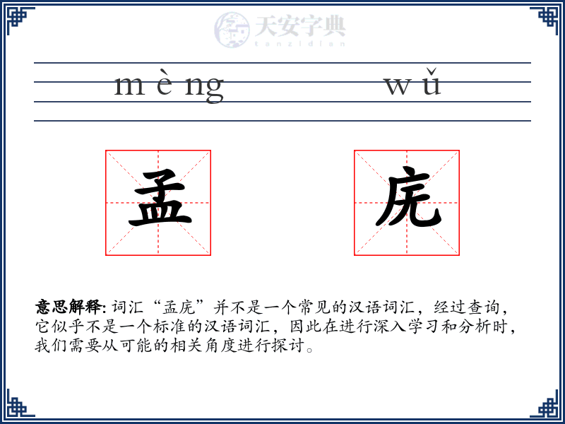 孟庑