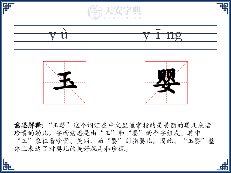 玉婴