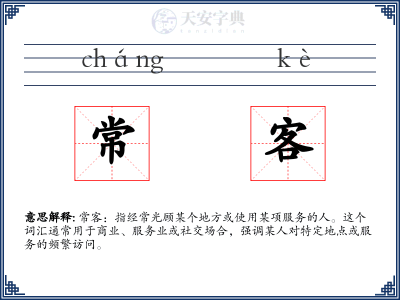 常客