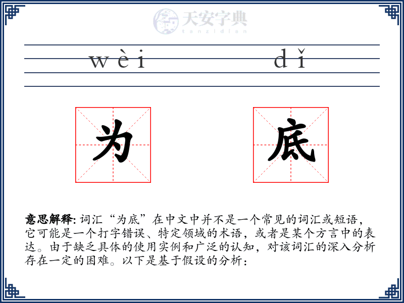 为底