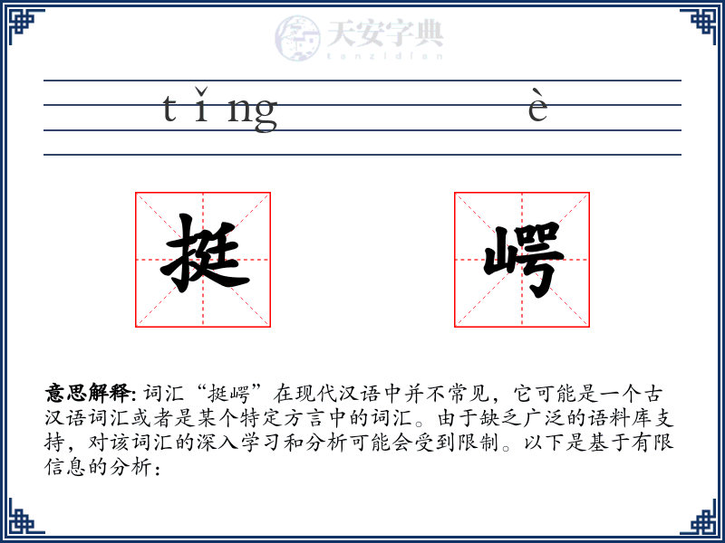 挺崿