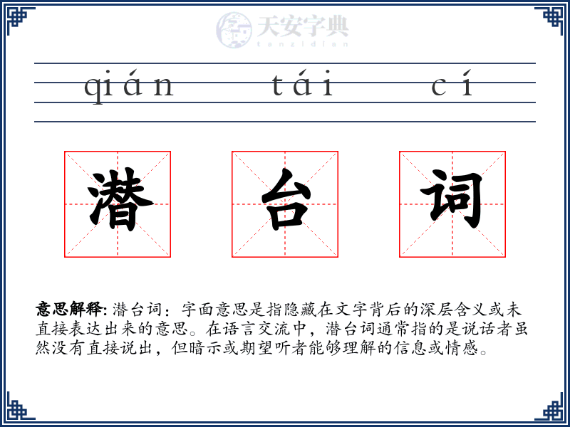 潜台词