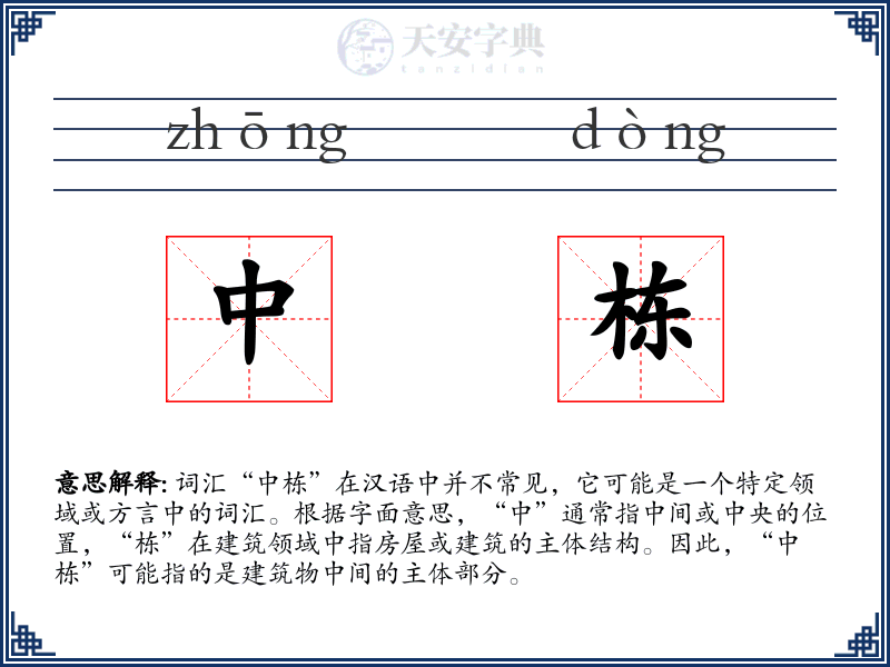 中栋
