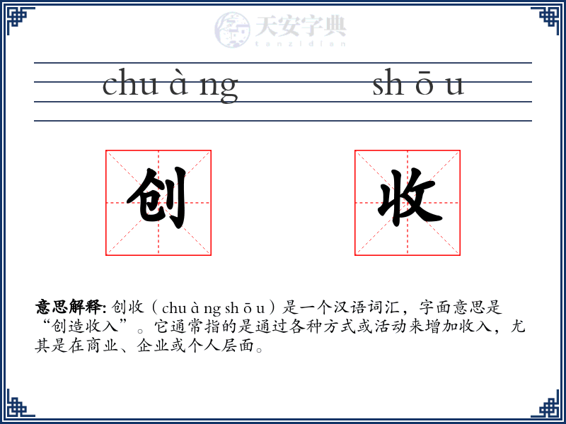 创收