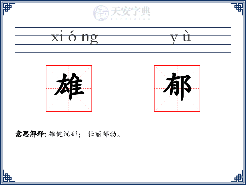 雄郁
