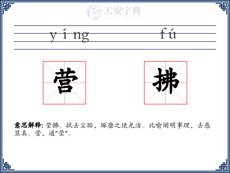 营拂