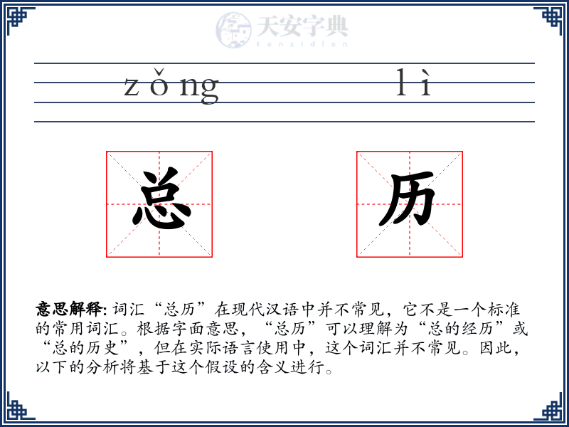 总历