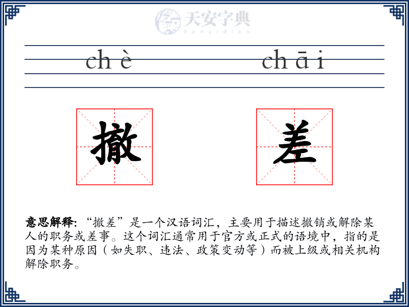 撤差