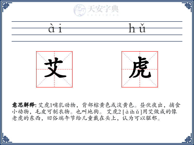艾虎