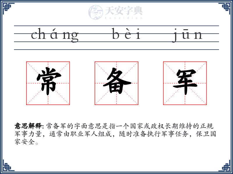 常备军