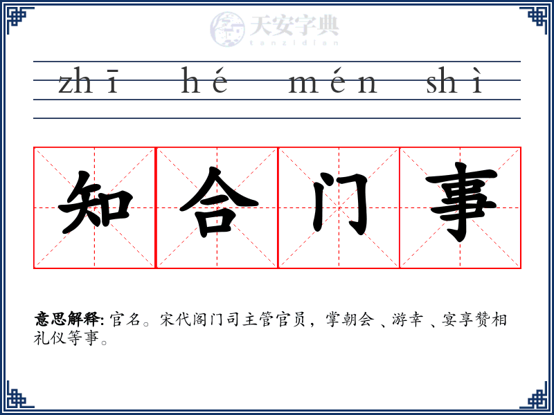知合门事