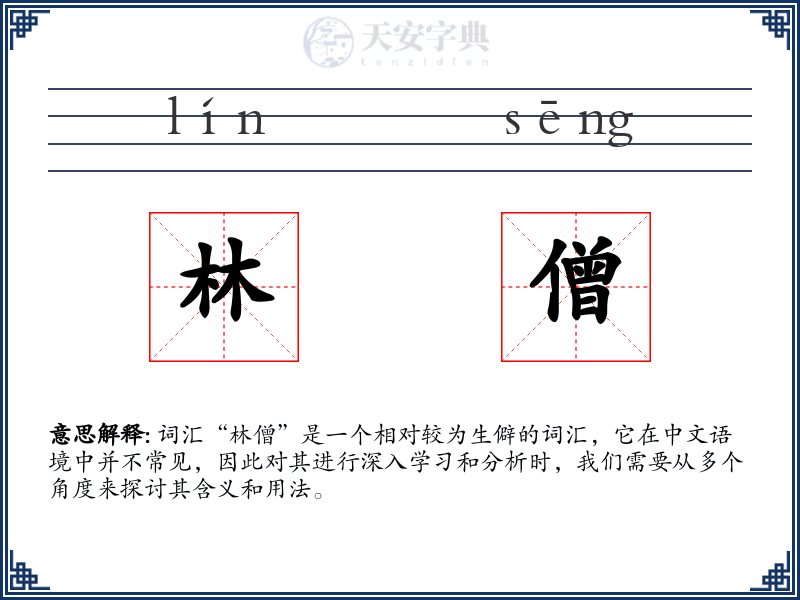 林僧