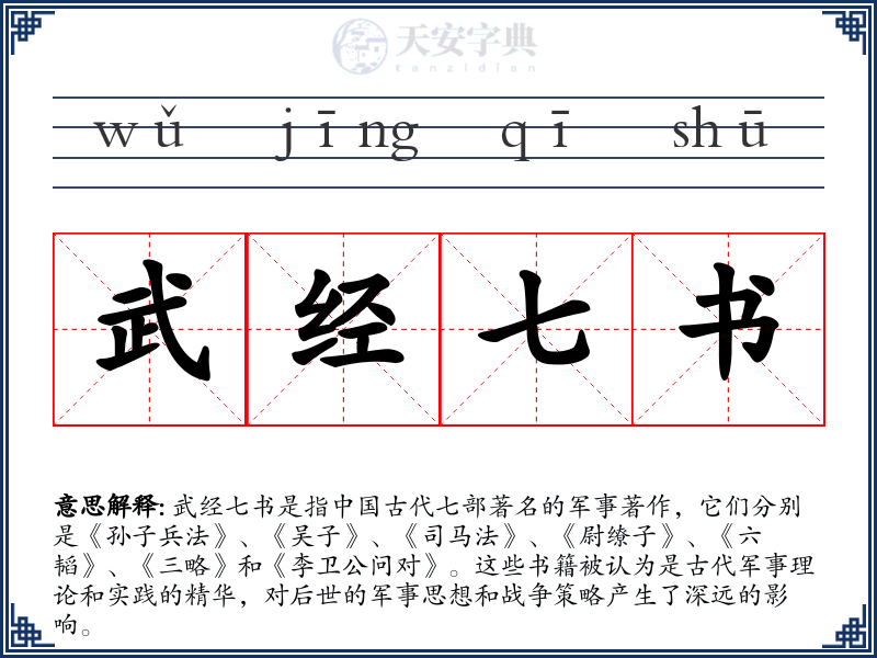 武经七书