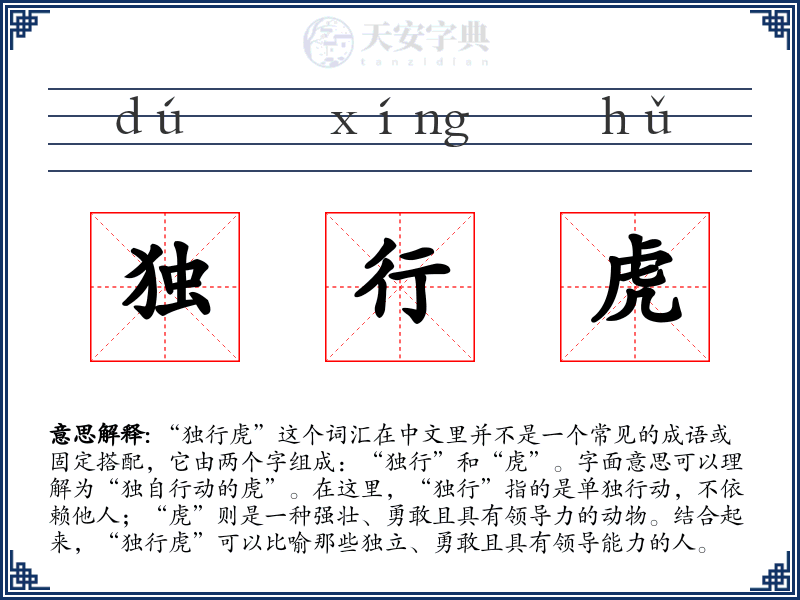 独行虎
