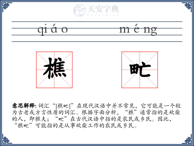 樵甿