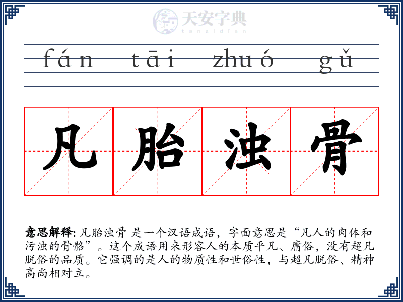 凡胎浊骨