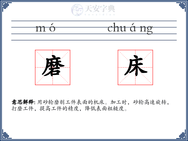 磨床
